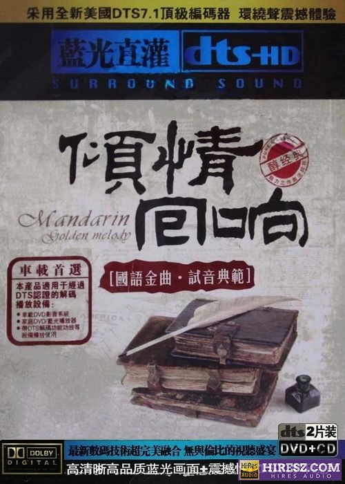 FLAC5.1 试音典范 蓝光直灌 群星《倾情回响》-hiresz.com