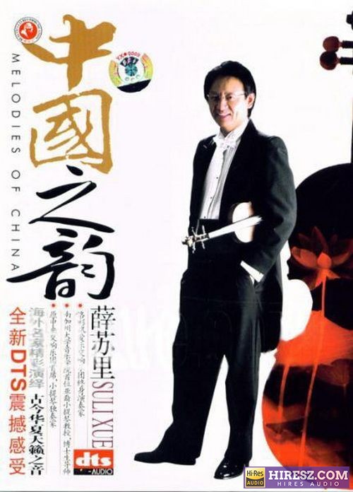 FLAC5.1海外名家精彩演绎 薛苏里《中国之韵》5.1环绕声特赏版-无损音乐下载