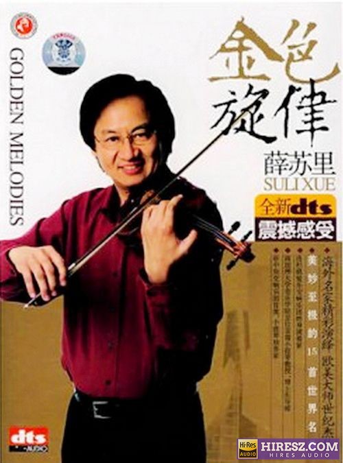 FLAC5.1海外名家精彩演绎 薛苏里《金色旋律》5.1环绕声特赏版-hiresz.com