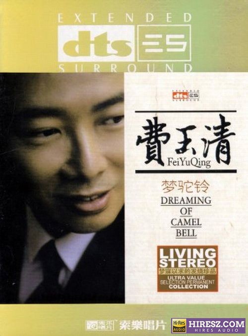 FLAC5.1 原音声音 令人震撼 费玉清《梦驼铃》-hiresz.com