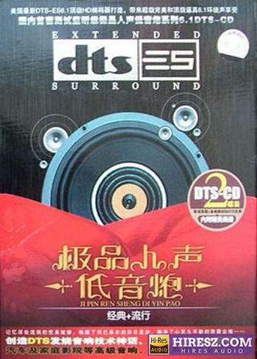 FLAC5.1 发烧音响技术神话 赵鹏《极品人声低音炮》-hiresz.com