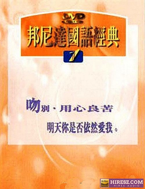 FLAC5.1 群星《邦尼达国语经典金曲①吻别》-hiresz.com