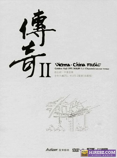 FLAC5.1《 维也纳·中国音乐 金色大厅-传奇Ⅱ典藏版》-hiresz.com