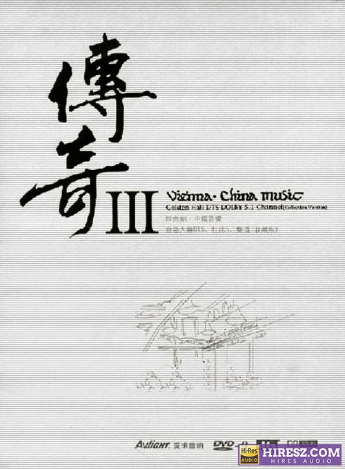 FLAC5.1《 维也纳·中国音乐 金色大厅-传奇Ⅲ典藏版》-hiresz.com