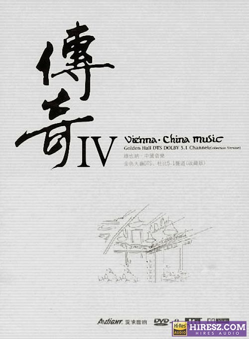 FLAC5.1《 维也纳·中国音乐 金色大厅-传奇Ⅳ典藏版》-hiresz.com