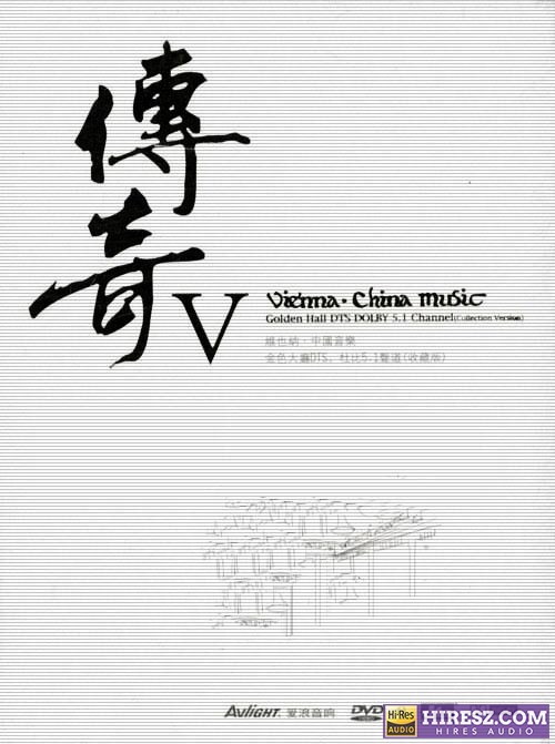 FLAC5.1《 维也纳·中国音乐 金色大厅-传奇Ⅴ典藏版》-hiresz.com