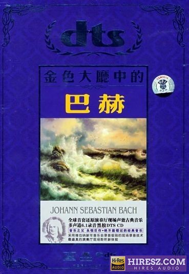 FLAC6.1 不朽旋律 永恒经典 交响乐《金色大厅中的巴赫》【FLAC+分轨】-hiresz.com