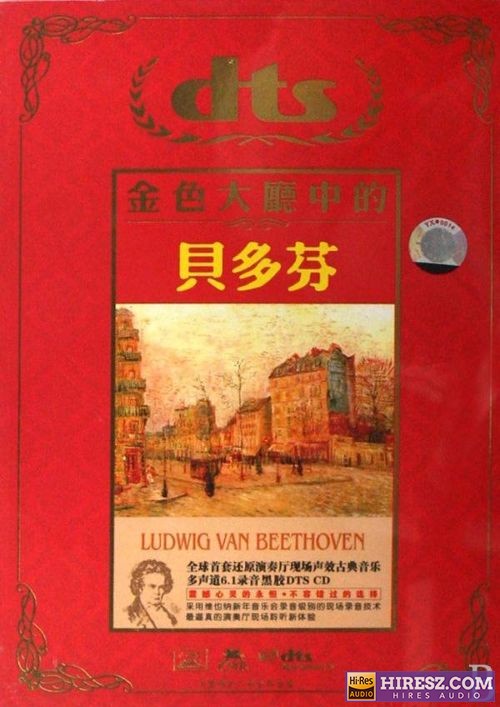 FLAC6.1 不朽旋律 永恒经典 交响乐《金色大厅中的贝多芬》【FLAC+分轨】-hiresz.com