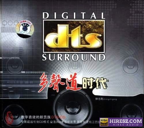 FLAC5.1 数字音效新贵族 钟志刚《多声道时代》-hiresz.com