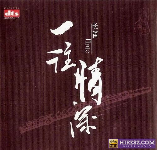 FLAC5.1 更细腻 更逼真 长笛《一往情深》-hiresz.com