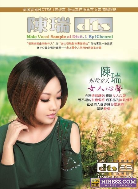 FLAC5.1 知性女人 陈瑞《女人心声》5.1环绕声特赏版-hiresz.com
