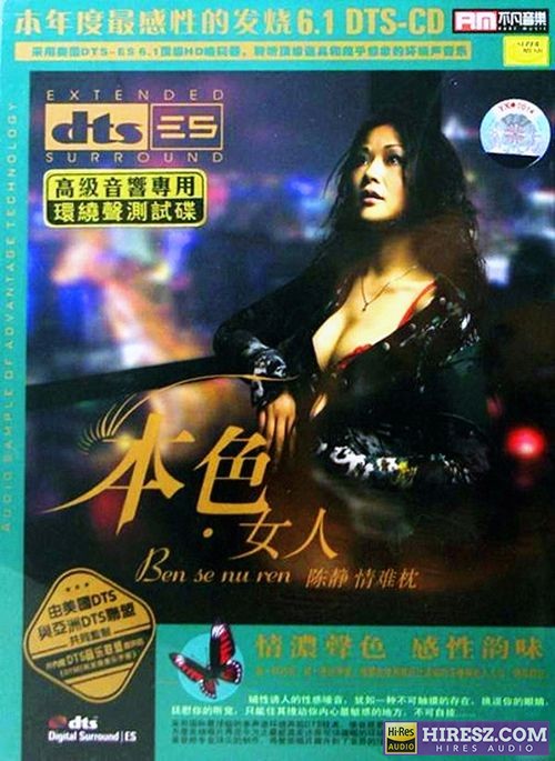 FLAC6.1 发烧迷必备佳作 陈静《本色·女人 情难枕》-hiresz.com