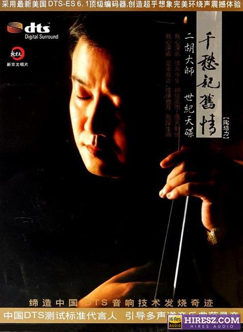 FLAC6.1 二胡大师世纪天碟 陶培力《千愁记旧情》-hiresz.com