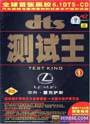 FLAC6.1 奢华与艺术的饕餐大餐 群星《雷克萨斯 DTS测试王》-无损音乐下载