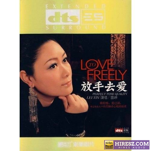 FLAC5.1 环绕声演示天碟 雷婷《放手去爱》5.1环绕声特赏版-hiresz.com