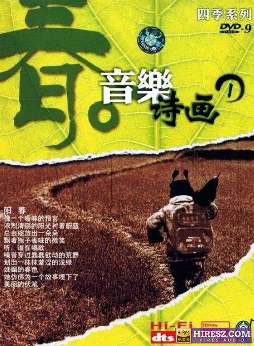 FLAC5.1 四季音乐系列 群星《音乐诗画①-春》-hiresz.com