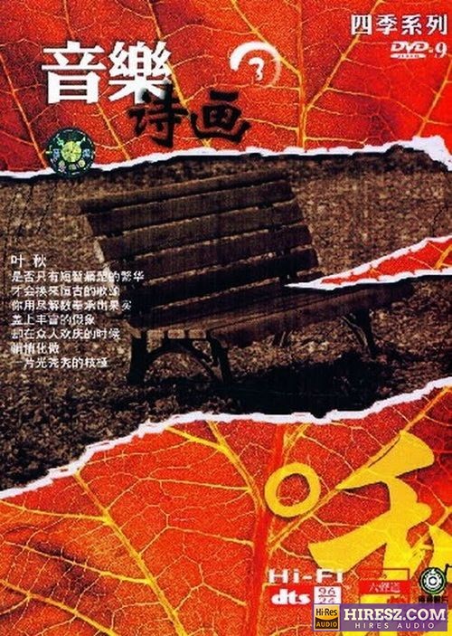 FLAC5.1 四季音乐系列 群星《音乐诗画③-秋》-hiresz.com