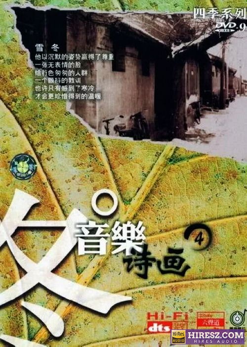 FLAC5.1 四季音乐系列 群星《音乐诗画④-冬》-hiresz.com