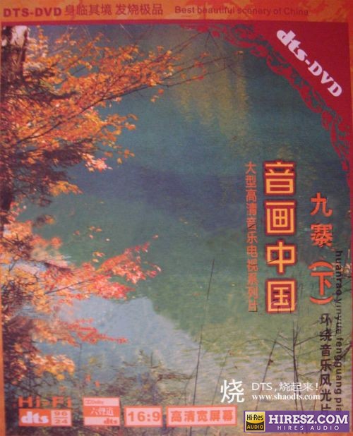 FLAC5.1宁静·空灵·飘逸《音画中国·九寨（下）》-hiresz.com