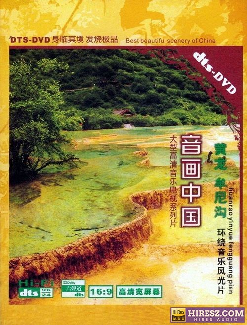 FLAC5.1宁静·空灵·飘逸《音画中国·黄龙·牟尼沟》-hiresz.com