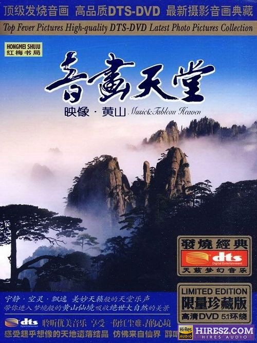 FLAC5.1宁静·空灵·飘逸《音画天堂-映像·黄山》-hiresz.com