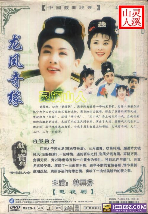FLAC5.1DVD提取黄梅戏《龙凤奇缘》5.1环绕声特赏版-hiresz.com