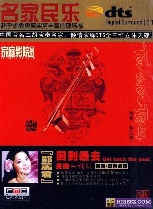 FLAC6.1 名家民乐-黄江琴《回到过去-邓丽君金曲二胡版》-hiresz.com