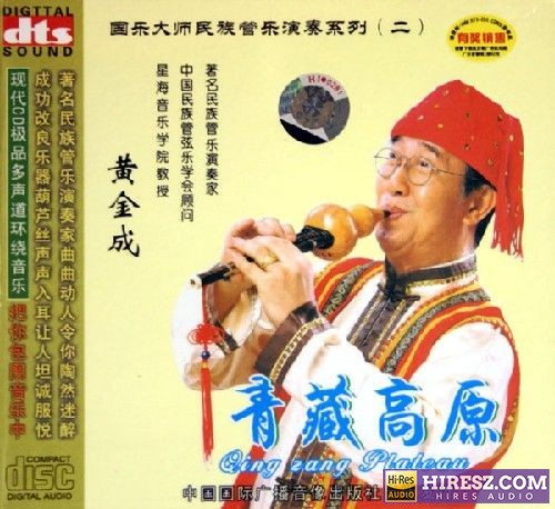 FLAC5.1 著名葫芦丝演凑家 黄金成《青藏高原》-hiresz.com