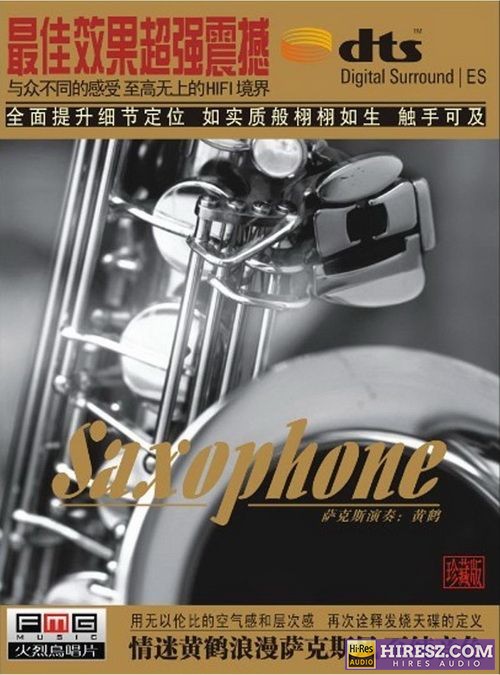 FLAC6.1 情迷黄鹤浪漫萨克斯风-黄鹤《萨克斯》-无损音乐下载