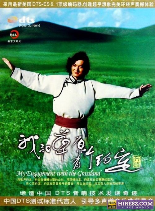 FLAC6.1 浪漫细腻 齐峰《我和草原有个约定》-无损音乐下载