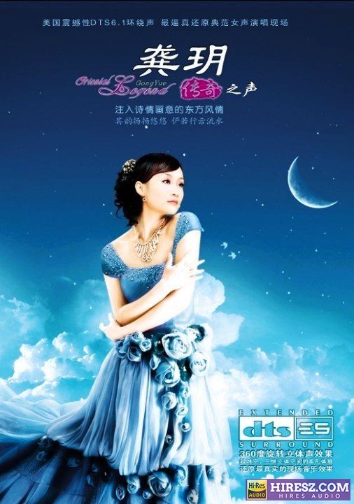 FLAC5.1 纯美的天籁女音-龚玥《传奇之声Ⅰ》-hiresz.com