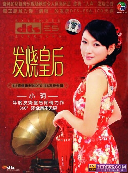 FLAC6.1 煽动你每一个情感细胞 小玥（龚玥）《发.烧皇..后》-hiresz.com