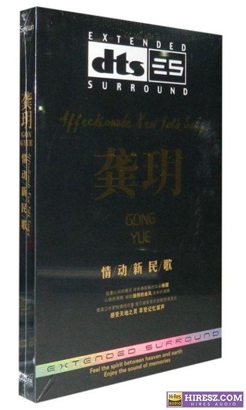 FLAC5.1 山间精灵 山歌情韵 龚玥《情动新民歌》-无损音乐下载