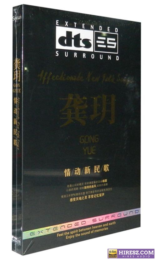 FLAC5.1 山间精灵 山歌情韵 龚玥《情动新民歌》-hiresz.com