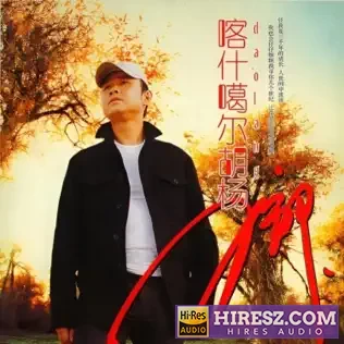 喀什噶尔胡杨 - 刀郎-无损音乐下载