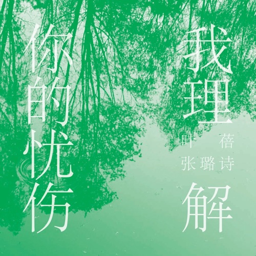 我理解你的忧伤 – Single – 叶蓓 & 张璐诗-hiresz.com