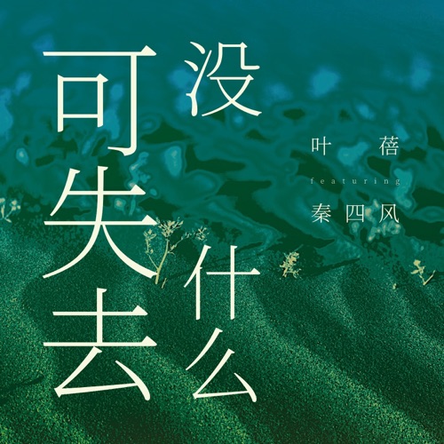没什么可失去 (feat. 秦四风) – Single – 叶蓓-hiresz.com