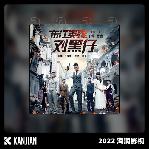 东江英雄刘黑仔 – Single – 叶蓓 & 张又天-hiresz.com