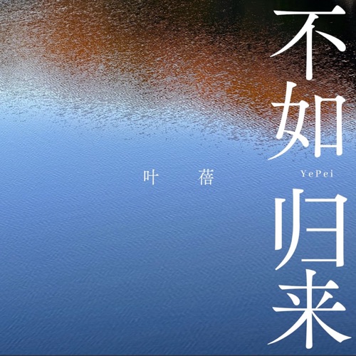 不如归来 – Single – 叶蓓-hiresz.com