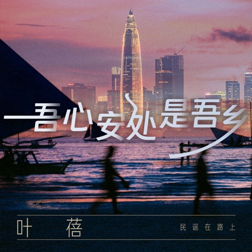 吾心安处是吾乡 – Single – 叶蓓-hiresz.com