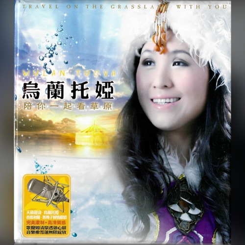 陪你一起看草原 – 乌兰托娅-hiresz.com