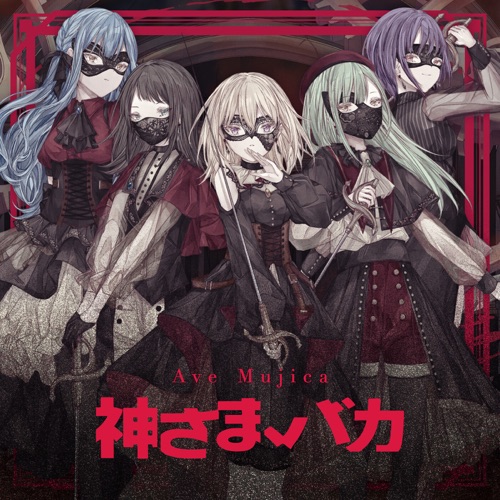 神さま、バカ – Single – Ave Mujica-hiresz.com