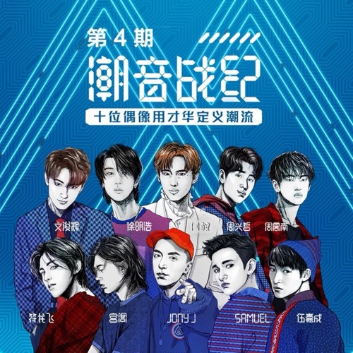 潮音战纪 第4期 (Live) – Single – 徐明浩, Jun, 周震南 & Samuel-hiresz.com