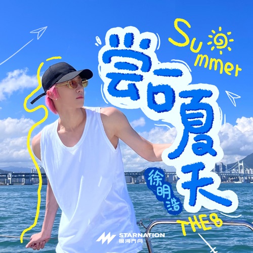 尝一口夏天 – Single – 徐明浩-hiresz.com