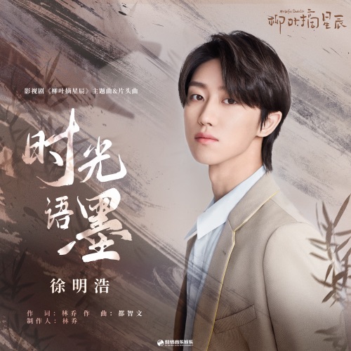 时光语墨 (影视剧《柳叶摘星辰》主题曲 & 片头曲) – Single – 徐明浩-hiresz.com