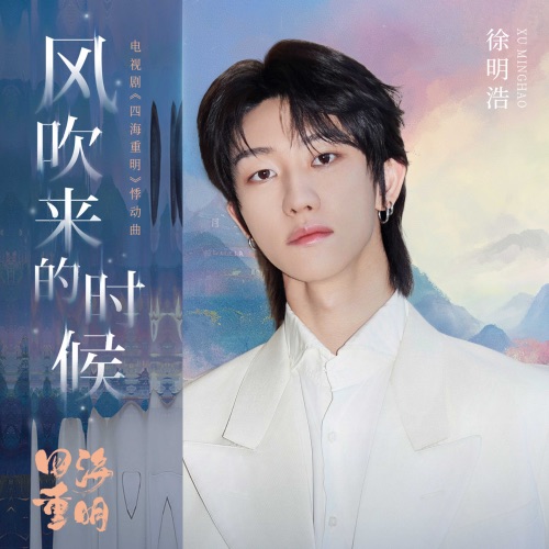 风吹来的时候(电视剧《四海重明》悸动曲) – Single – 徐明浩-hiresz.com
