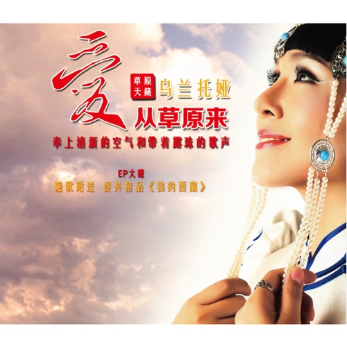 爱从草原来 – Single – 乌兰托娅-hiresz.com