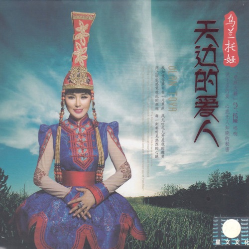 天边的爱人 – Single – 乌兰托娅-hiresz.com