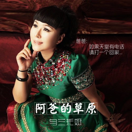 阿爸的草原 – Single – 乌兰托娅-hiresz.com
