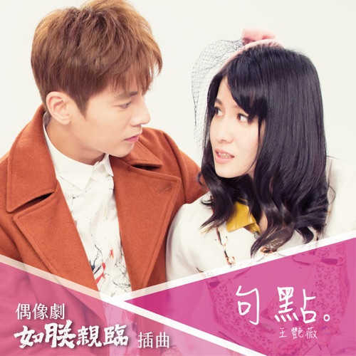 句点 – Single – 王艳薇-hiresz.com